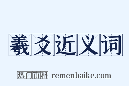 羲爻近义词是什么意思的图片